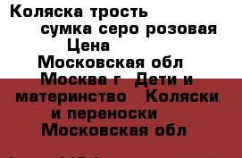 Коляска-трость Inglesina Zippy  сумка серо-розовая › Цена ­ 1 800 - Московская обл., Москва г. Дети и материнство » Коляски и переноски   . Московская обл.